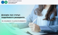 Довідка про статус податкового резидента: як отримати та апостилювати