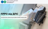 ПРРО від ДПС: безкоштовне рішення для фіскалізації розрахунків