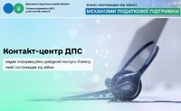 Контакт-центр ДПС надає інформаційно-довідкові послуги бізнесу, який постраждав від війни